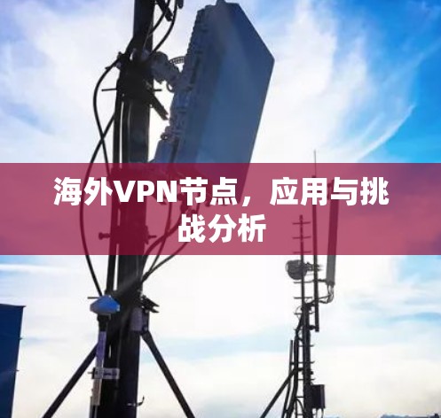 海外VPN节点，应用与挑战分析