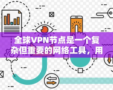 全球VPN节点是一个复杂但重要的网络工具,用于提供安全和隐私保护。以下是对全球VPN节点的详细分析和建议 全球VPN节点是一个复杂但重要的网络工具,用于提供安全和隐私保护。以下是对全球VPN节点的详细分析和建议