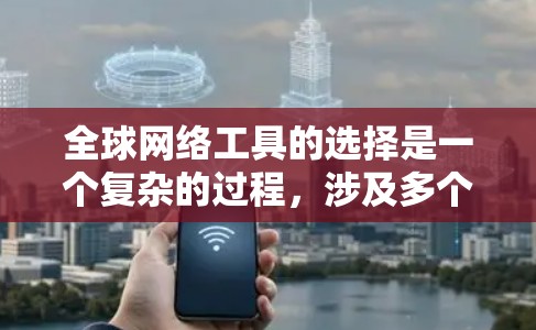 全球网络工具的选择是一个复杂的过程，涉及多个方面，包括数据分析、项目管理、协作沟通、信息收集、网络安全、内容制作和分发、客户关系管理等。以下是一些常用的全球网络工具，根据不同需求进行分类