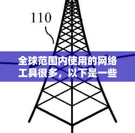全球范围内使用的网络工具很多,以下是一些常用的网络工具及其下载方式和功能说明