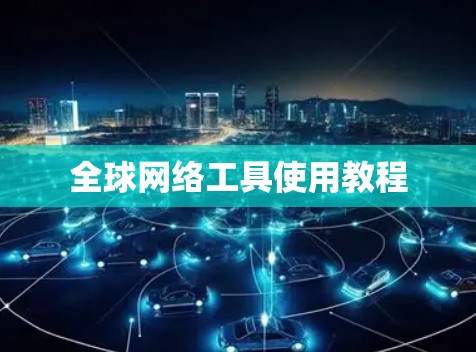 全球网络工具使用教程