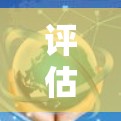 评估全球网络工具的性能是一个复杂而广泛的任务，涉及多个方面。以下是一个有条理的分析框架，帮助你全面了解全球网络工具的性能情况