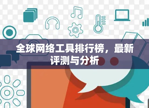 全球网络工具排行榜,最新评测与分析