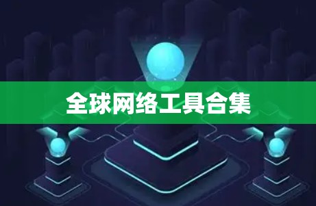 全球网络工具合集