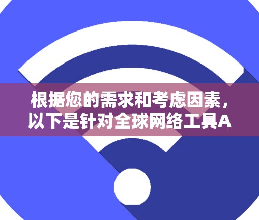 根据您的需求和考虑因素,以下是针对全球网络工具APP的推荐