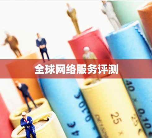 全球网络服务评测 全球网络服务评测