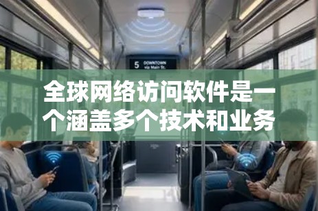 全球网络访问软件是一个涵盖多个技术和业务领域的复杂概念,涉及软件的开发、部署和管理,以支持跨国企业和个人的网络访问需求。以下是对这一领域的详细分析 全球网络访问软件是一个涵盖多个技术和业务领域的复杂概念,涉及软件的开发、部署和管理,以支持跨国企业和个人的网络访问需求。以下是对这一领域的详细分析
