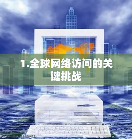 1.全球网络访问的关键挑战