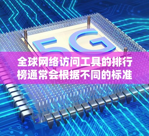 全球网络访问工具的排行榜通常会根据不同的标准进行排序,例如速度、隐私保护能力、服务器数量、定价等。以下是一些常见的全球网络访问工具,并根据一些关键因素进行了简单的排名 全球网络访问工具的排行榜通常会根据不同的标准进行排序,例如速度、隐私保护能力、服务器数量、定价等。以下是一些常见的全球网络访问工具,并根据一些关键因素进行了简单的排名