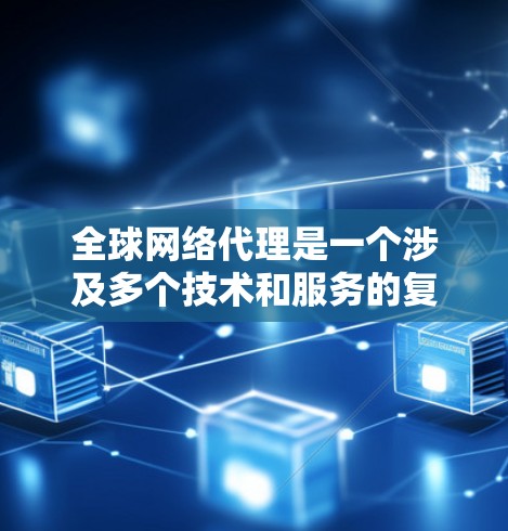 全球网络代理是一个涉及多个技术和服务的复杂概念,主要用于在全球范围内代理网络服务,如内容分发、数据存储和传输。以下是对全球网络代理的详细分析 全球网络代理是一个涉及多个技术和服务的复杂概念,主要用于在全球范围内代理网络服务,如内容分发、数据存储和传输。以下是对全球网络代理的详细分析