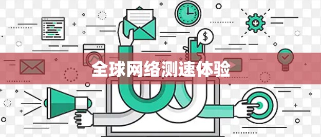 全球网络测速体验