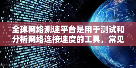 全球网络测速平台是用于测试和分析网络连接速度的工具,常见的平台包括