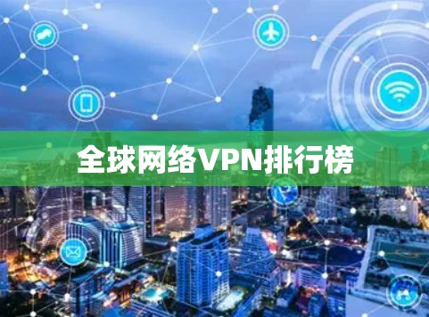 全球网络VPN排行榜