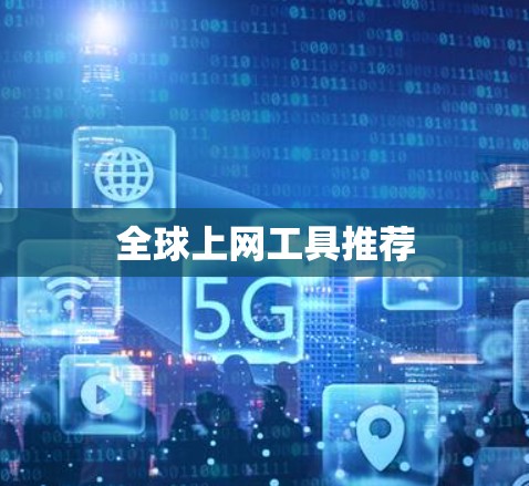 全球上网工具推荐