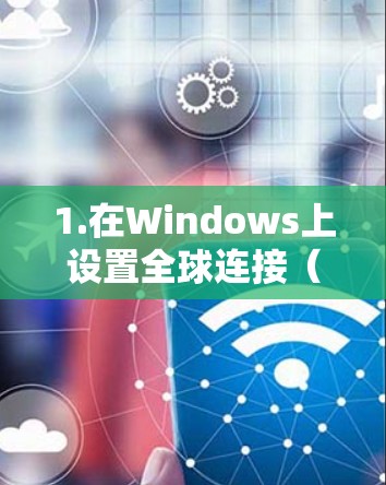 1.在Windows上设置全球连接（VPN）
