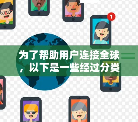 为了帮助用户连接全球，以下是一些经过分类的软件推荐，涵盖通讯、协作、文化体验、语言学习、新闻媒体和教育资源等多个方面