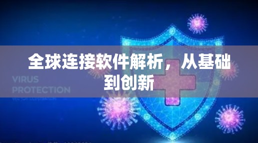 全球连接软件解析,从基础到创新