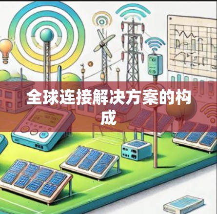 全球连接解决方案的构成