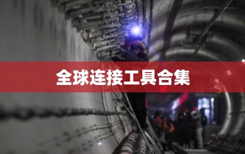 全球连接工具合集 全球连接工具合集