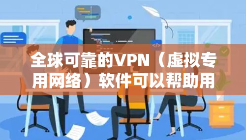全球可靠的VPN(虚拟专用网络)软件可以帮助用户保护隐私、匿名上网以及访问被限制的内容。以下是一些全球知名且可靠的VPN服务提供商,涵盖了不同的使用场景和需求 全球可靠的VPN(虚拟专用网络)软件可以帮助用户保护隐私、匿名上网以及访问被限制的内容。以下是一些全球知名且可靠的VPN服务提供商,涵盖了不同的使用场景和需求