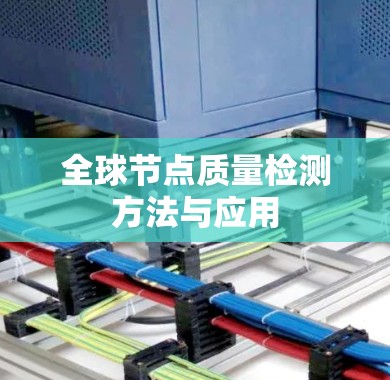 全球节点质量检测方法与应用 全球节点质量检测方法与应用