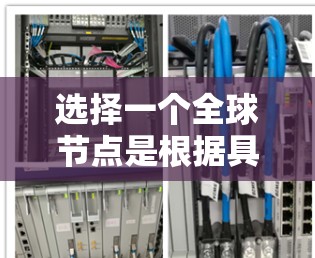 选择一个全球节点是根据具体需求和优先级进行的,以下是详细的步骤指南