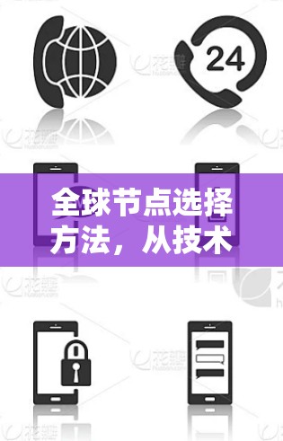 全球节点选择方法，从技术到商业的全维度分析