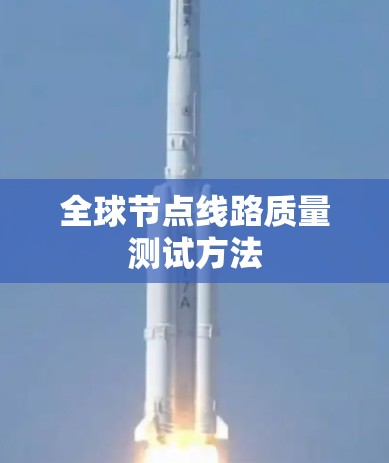 全球节点线路质量测试方法