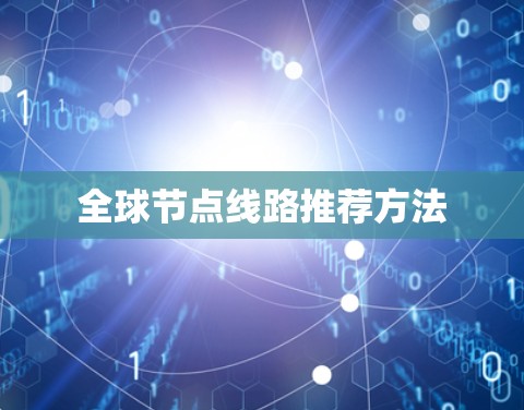 全球节点线路推荐方法