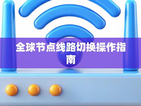 全球节点线路切换操作指南