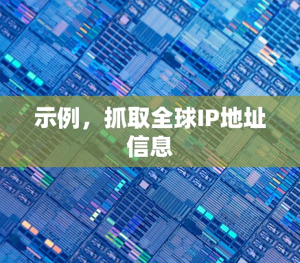 示例,抓取全球IP地址信息 示例,抓取全球IP地址信息