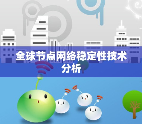 全球节点网络稳定性技术分析 全球节点网络稳定性技术分析