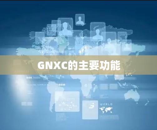 GNXC的主要功能