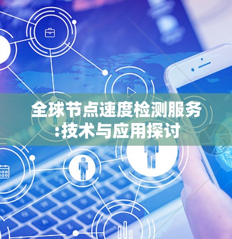 全球节点速度检测服务:技术与应用探讨