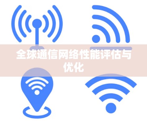 全球通信网络性能评估与优化