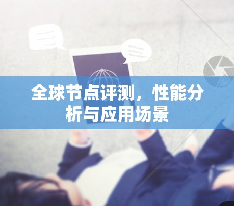 全球节点评测，性能分析与应用场景