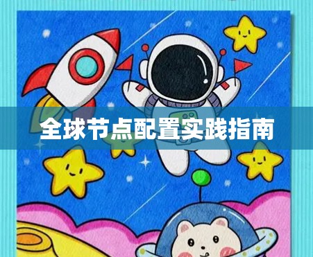 全球节点配置实践指南