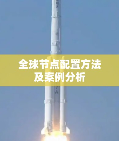 全球节点配置方法及案例分析