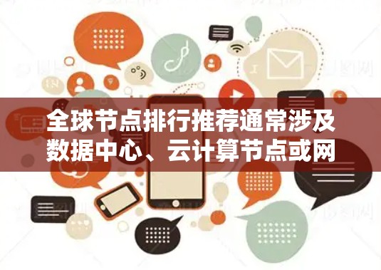 全球节点排行推荐通常涉及数据中心、云计算节点或网络基础设施的排名,具体取决于评估的标准和用途。以下是一些常见的排名因素和推荐的地区 全球节点排行推荐通常涉及数据中心、云计算节点或网络基础设施的排名,具体取决于评估的标准和用途。以下是一些常见的排名因素和推荐的地区