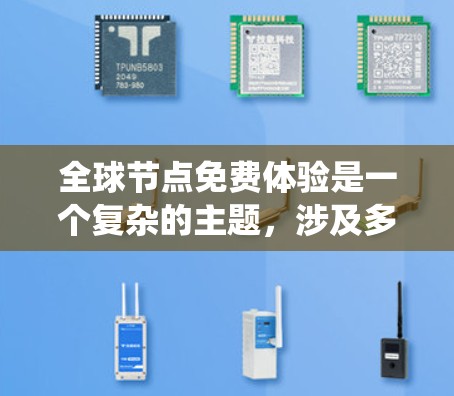 全球节点免费体验是一个复杂的主题,涉及多个方面的挑战和解决方案。以下是对这一体验的系统性分析和总结 全球节点免费体验是一个复杂的主题,涉及多个方面的挑战和解决方案。以下是对这一体验的系统性分析和总结