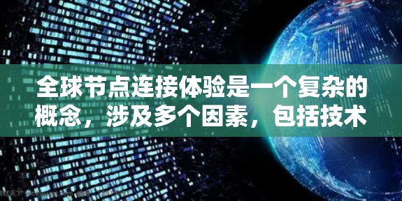全球节点连接体验是一个复杂的概念，涉及多个因素，包括技术、地理、政策和市场等。以下是对这一概念的详细分析和总结