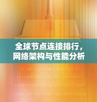 全球节点连接排行，网络架构与性能分析