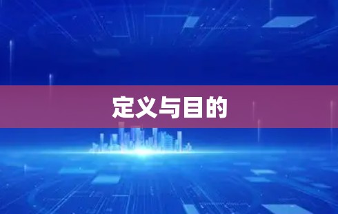 定义与目的 定义与目的