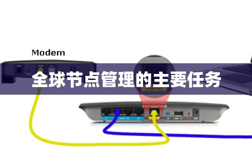 全球节点管理的主要任务