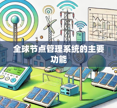 全球节点管理系统的主要功能 全球节点管理系统的主要功能