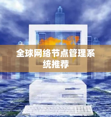 全球网络节点管理系统推荐