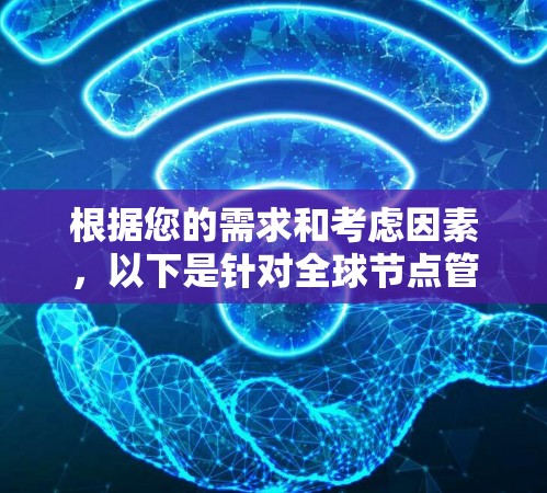根据您的需求和考虑因素，以下是针对全球节点管理工具的推荐
