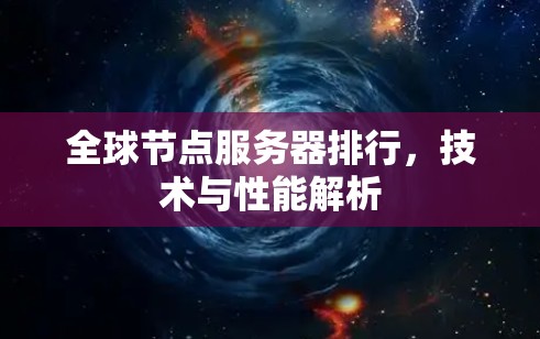 全球节点服务器排行，技术与性能解析