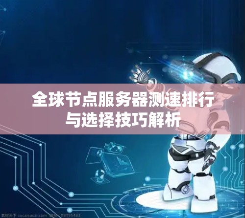 全球节点服务器测速排行与选择技巧解析