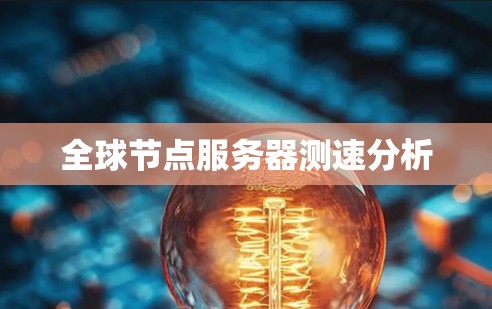 全球节点服务器测速分析